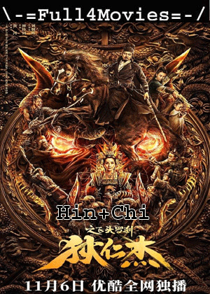 Di Renjie – Flying Head Rakshasa (2020) 720p | 480p WEB-HDRip Audio [Hindi ORG (DD2.0) + Chinese]