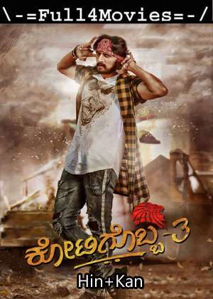 Kotigobba 3 (2021) UnCut 1080p | 720p | 480p WEB-HDRip Dual Audio [Hindi ORG (DDP2.0) + Kannada]